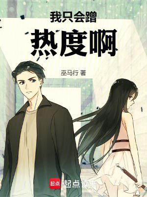 我只会蹭热度啊!无防盗