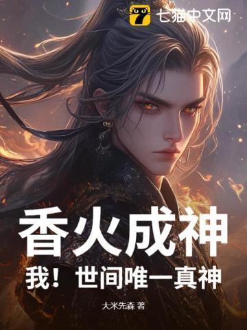 香火成神我!世间唯一真神