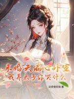 我养大了未婚夫的儿子
