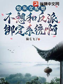 炮灰女配不想死全文阅读