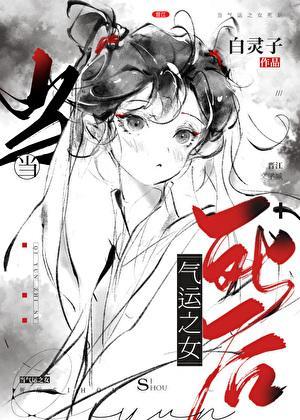 当气运之女死后免费阅读全文