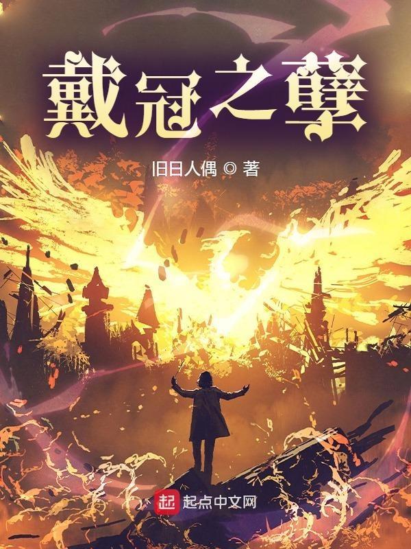 戴冠之孽 黑圣杯