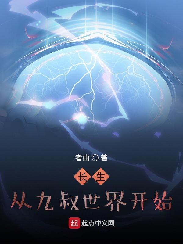 长生从九叔世界开始TXT