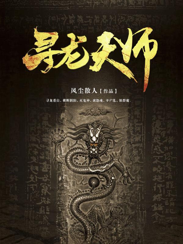 寻龙天师卫惊蛰老婆