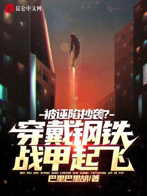 现实版穿戴钢铁侠盔甲视频