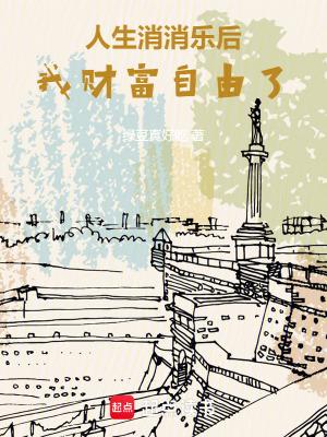 我财富自由了无错