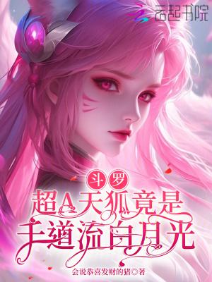 斗罗超A天狐竟是千道流白月光免费阅读