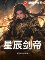 星辰剑帝林晨