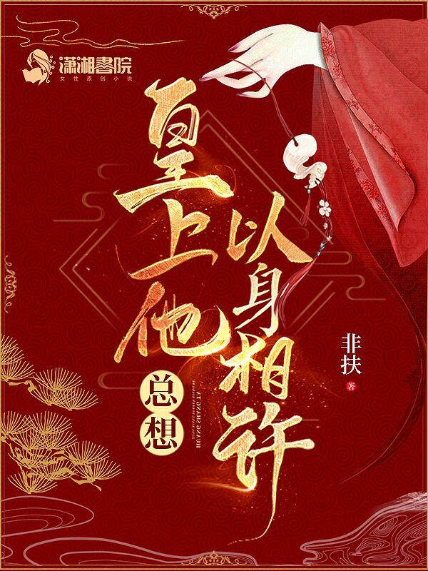皇上他总想以身相许免费