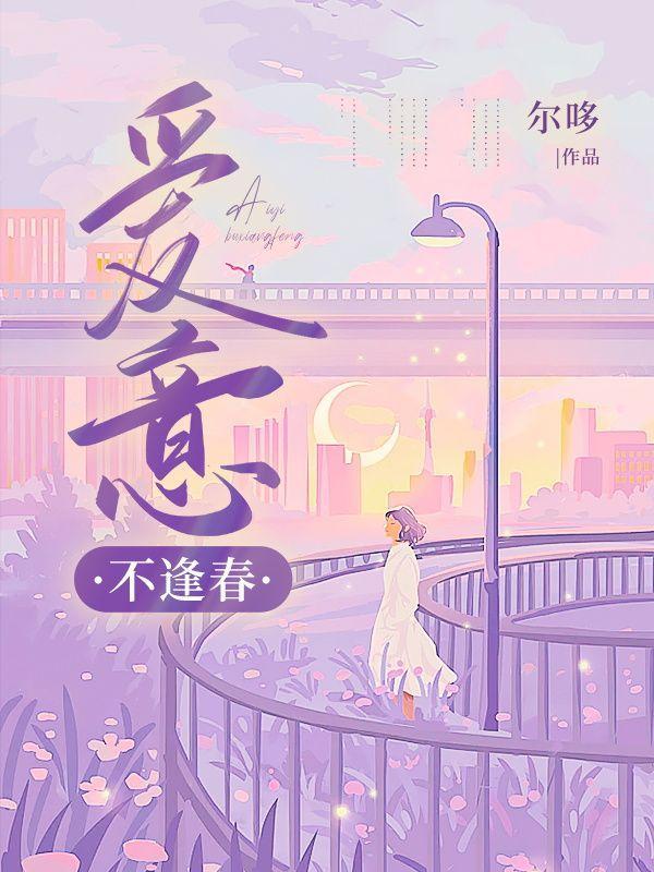 爱不逢时却遇你