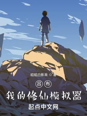 修仙模拟器敌人