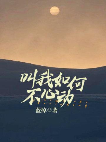 叫我如何不心动 三月棠墨