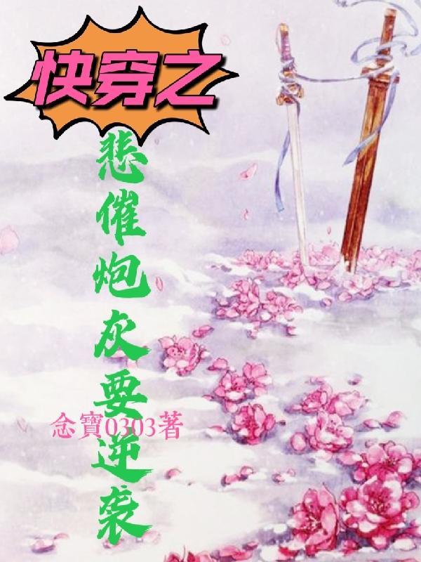快穿之逆袭炮灰悲惨人生
