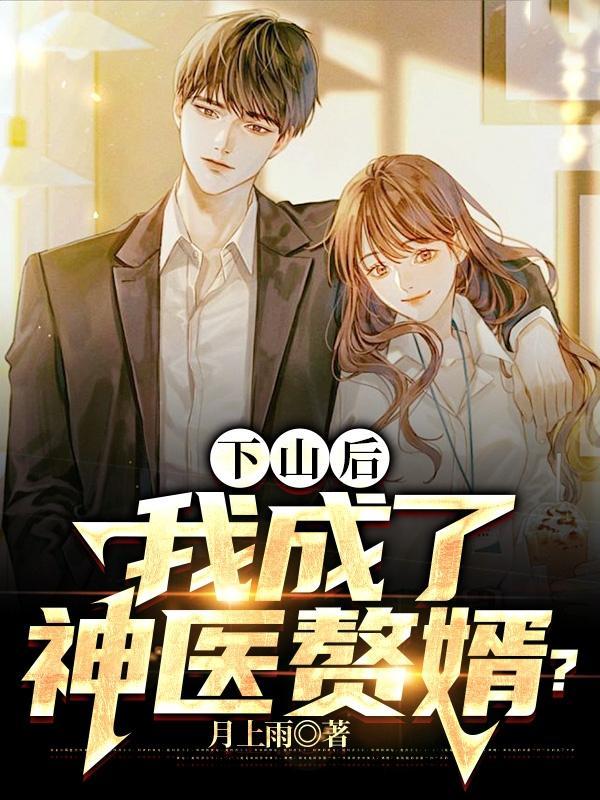 下山后我成了王妃君子见林