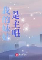 我的妹妹是歌手