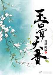 玉骨天香(重生)