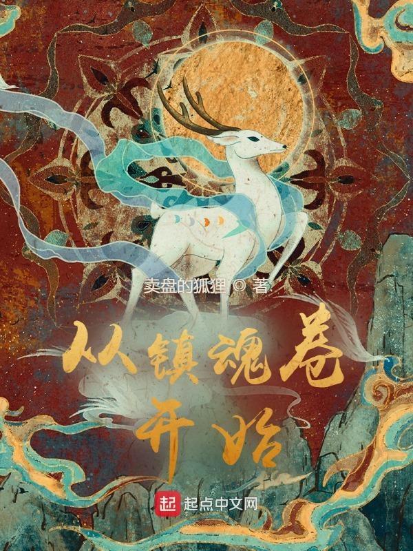 从镇魂卷开始TXT全本