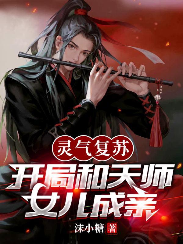 灵气复苏开局无敌