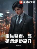 重生警察靠破案步步高升动漫