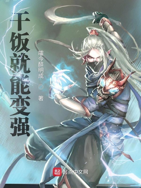 干饭就能变强主角朱有道