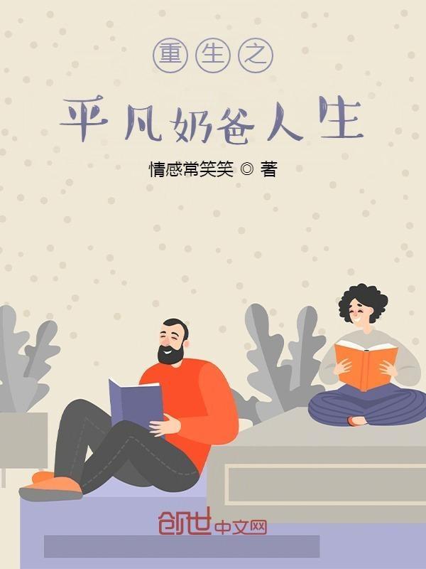 重生之奶爸生活录