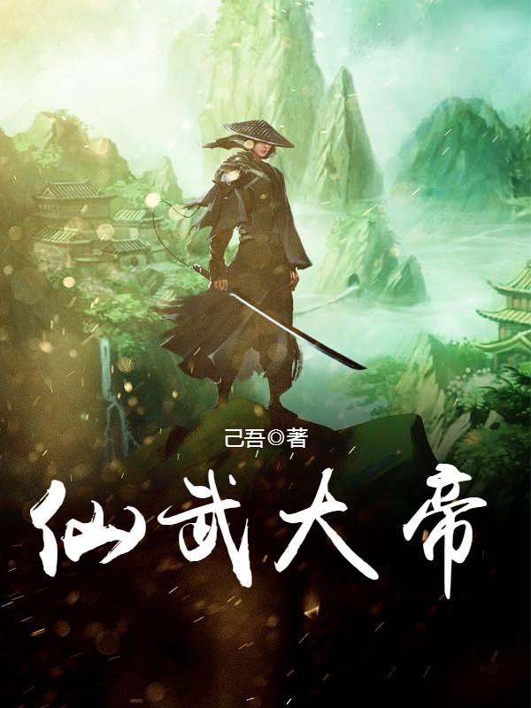 仙武大帝女主角有几个