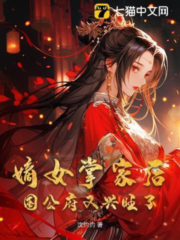 嫡女掌家男主是谁