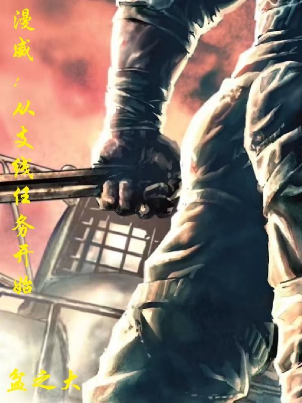 从漫威开始的旅途