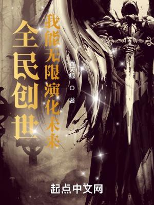 全民创世无限进化