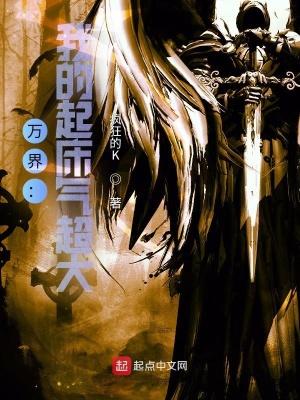 万界我的起床气超大TXT