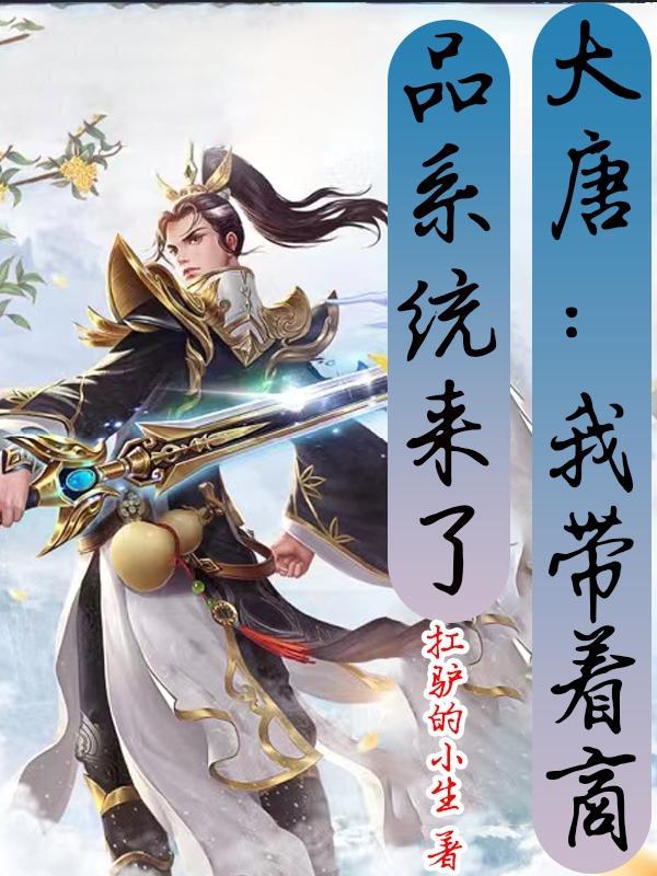 带着商城穿越大唐