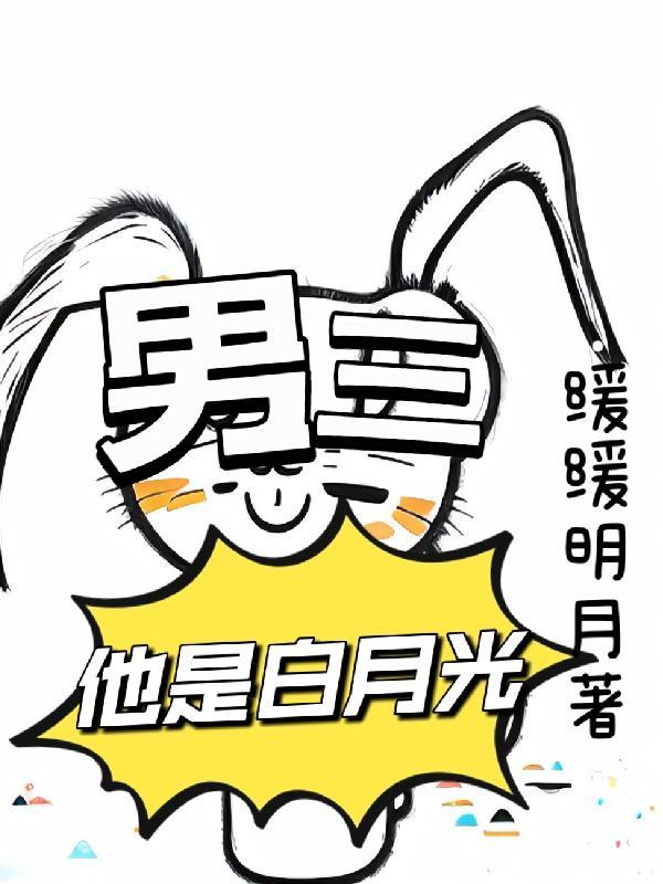 她是男主白月光143