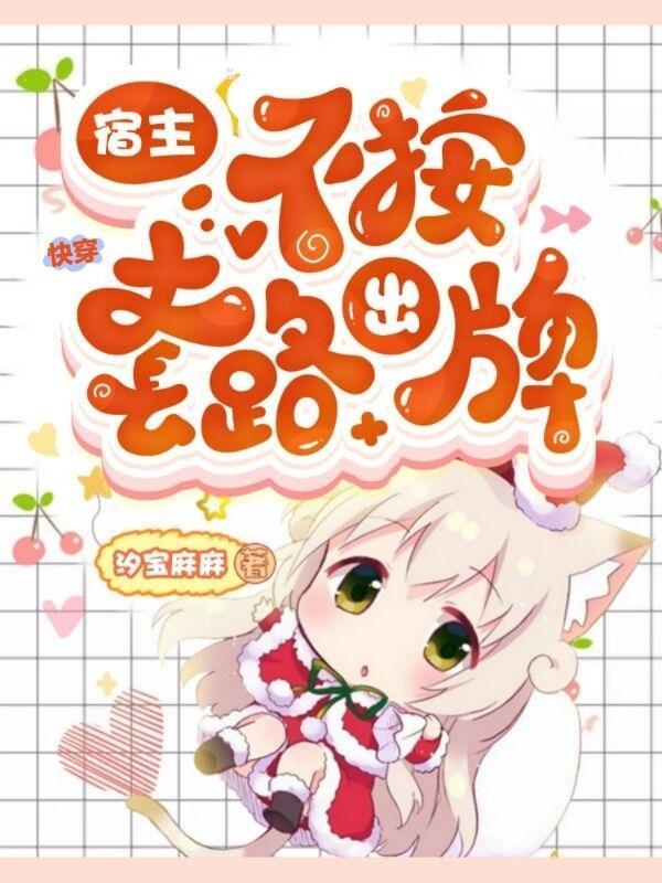 快穿之宿主不走心