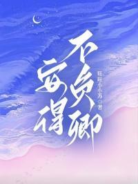 安得不负卿方远