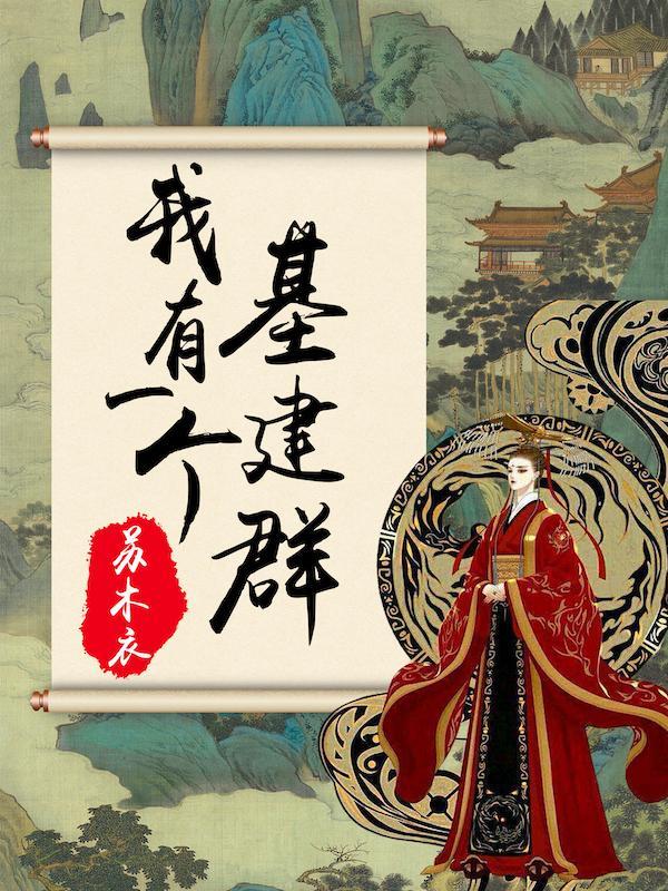 未来女帝请披好马甲