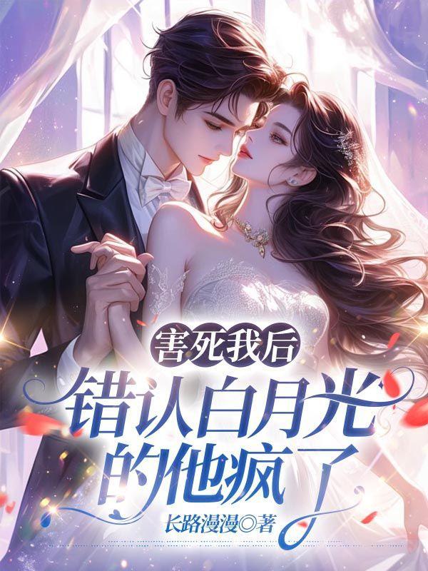 我害死了他的白月光by万骨