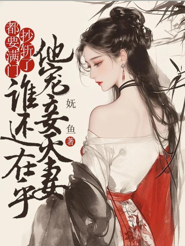 谁还在乎他宠妾灭妻呢