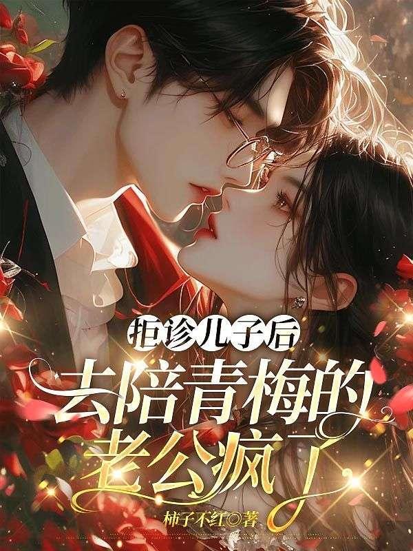 去陪青梅的老公疯了小时