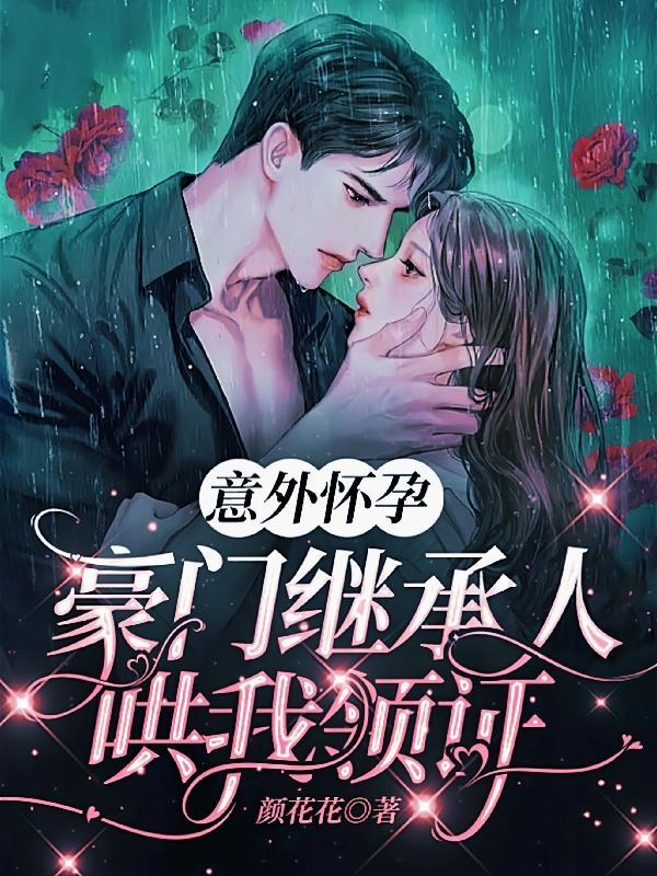 豪门继承人哄我领证全文阅读