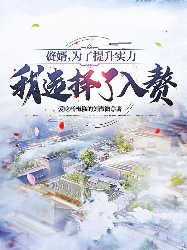 入赘为婿入赘为婿