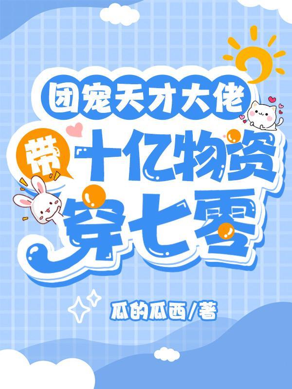 团宠天才大佬带十亿物资穿七零