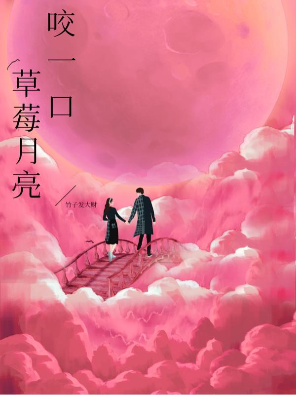 咬一口胸前的草莓