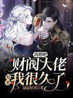 财阀大佬暗恋我很久了 迢迢星河