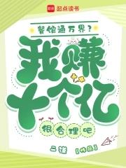 我家餐馆通异界位面