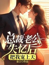 失忆老公宠上天免费阅读