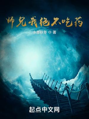 师兄我绝不吃药漫画