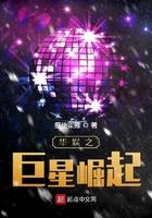 华娱之巨星崛起平板电子书