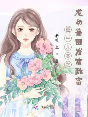 重生九零农女发家致富