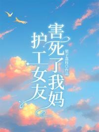 护工女友害死我妈后