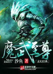 魔武至尊 短剧免费观看